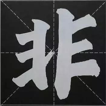 大字榜书84法（完整简约版）