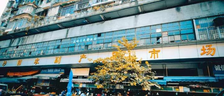 广州沙园西华市场,广州市沙园