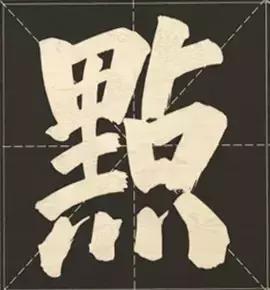 大字榜书84法（完整简约版）