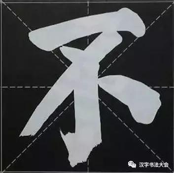 大字榜书84法（完整简约版）