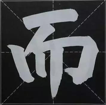 大字榜书84法（完整简约版）