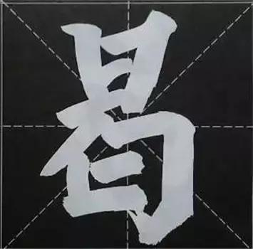 大字榜书84法（完整简约版）