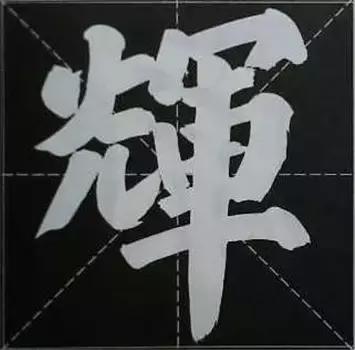 大字榜书84法（完整简约版）