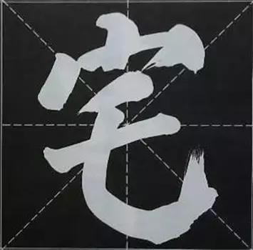 大字榜书84法（完整简约版）