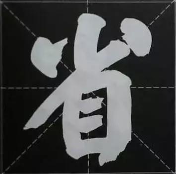 大字榜书84法（完整简约版）