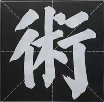 大字榜书84法（完整简约版）