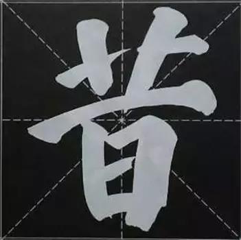 大字榜书84法（完整简约版）