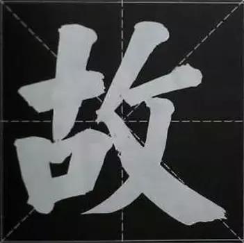 大字榜书84法（完整简约版）