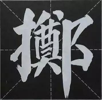 大字榜书84法（完整简约版）