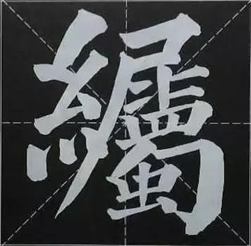 大字榜书84法（完整简约版）