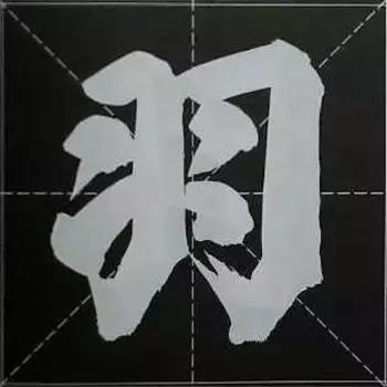 大字榜书84法（完整简约版）