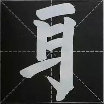 大字榜书84法（完整简约版）