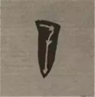 大字榜书84法（完整简约版）