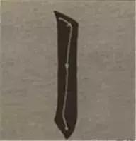 大字榜书84法（完整简约版）