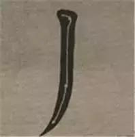 大字榜书84法（完整简约版）