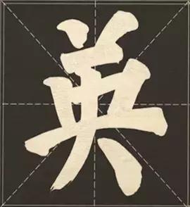 大字榜书84法（完整简约版）