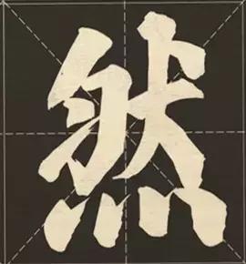 大字榜书84法（完整简约版）