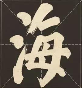 大字榜书84法（完整简约版）