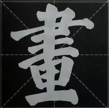 大字榜书84法（完整简约版）