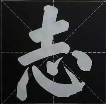 大字榜书84法（完整简约版）