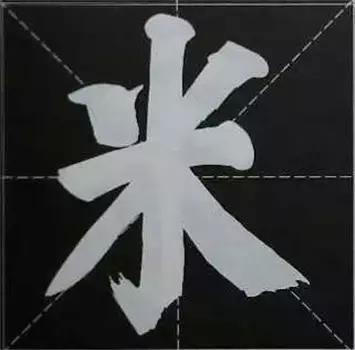 大字榜书84法（完整简约版）