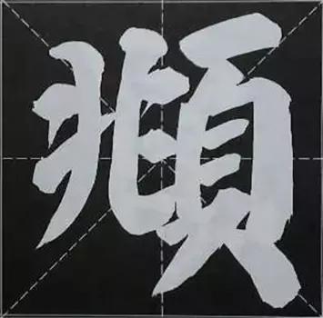 大字榜书84法（完整简约版）