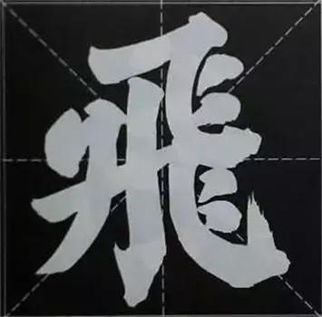 大字榜书84法（完整简约版）