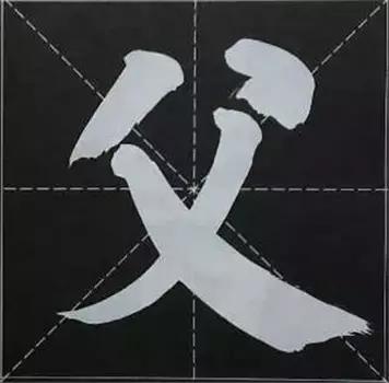 大字榜书84法（完整简约版）