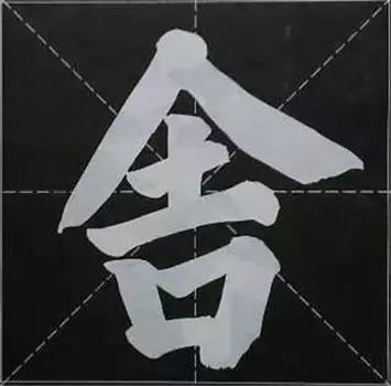 大字榜书84法（完整简约版）