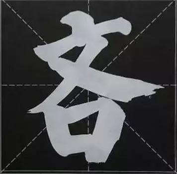 大字榜书84法（完整简约版）