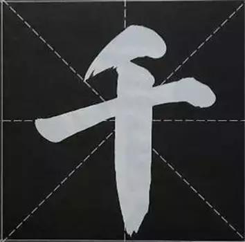 大字榜书84法（完整简约版）