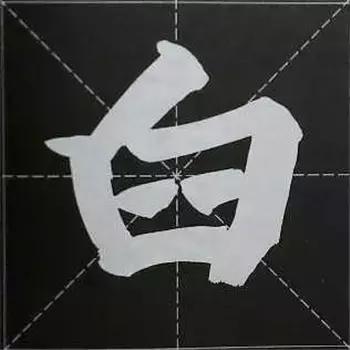 大字榜书84法（完整简约版）