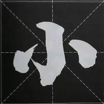 大字榜书84法（完整简约版）