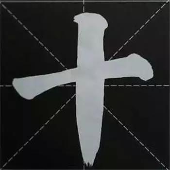 大字榜书84法（完整简约版）