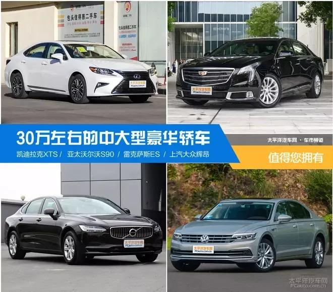 30万左右的中大型豪华轿车值得您拥有