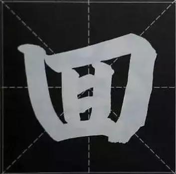 大字榜书84法（完整简约版）