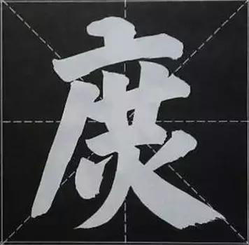 大字榜书84法（完整简约版）