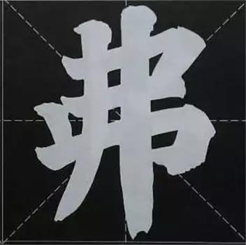 大字榜书84法（完整简约版）