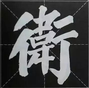 大字榜书84法（完整简约版）