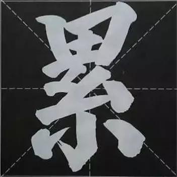 大字榜书84法（完整简约版）