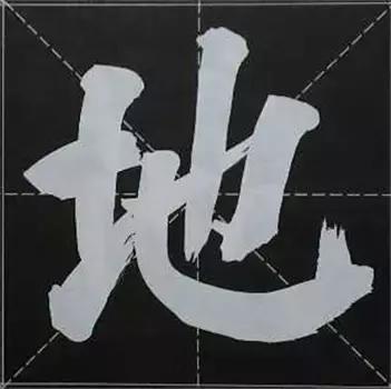 大字榜书84法（完整简约版）