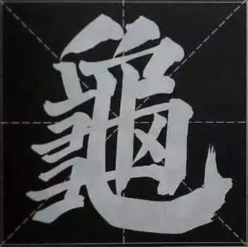 大字榜书84法（完整简约版）