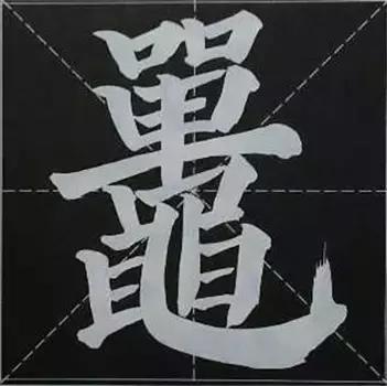 大字榜书84法（完整简约版）