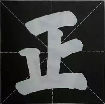 大字榜书84法（完整简约版）