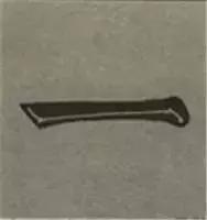 大字榜书84法（完整简约版）