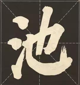 大字榜书84法（完整简约版）