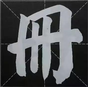 大字榜书84法（完整简约版）