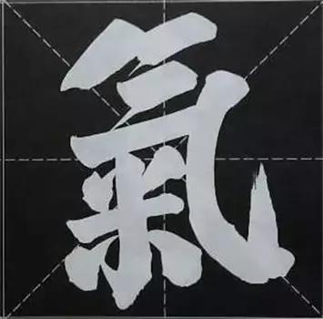 大字榜书84法（完整简约版）