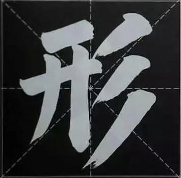 大字榜书84法（完整简约版）