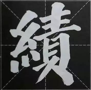 大字榜书84法（完整简约版）